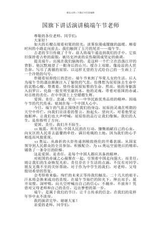 国旗下讲话演讲稿端午节教师
