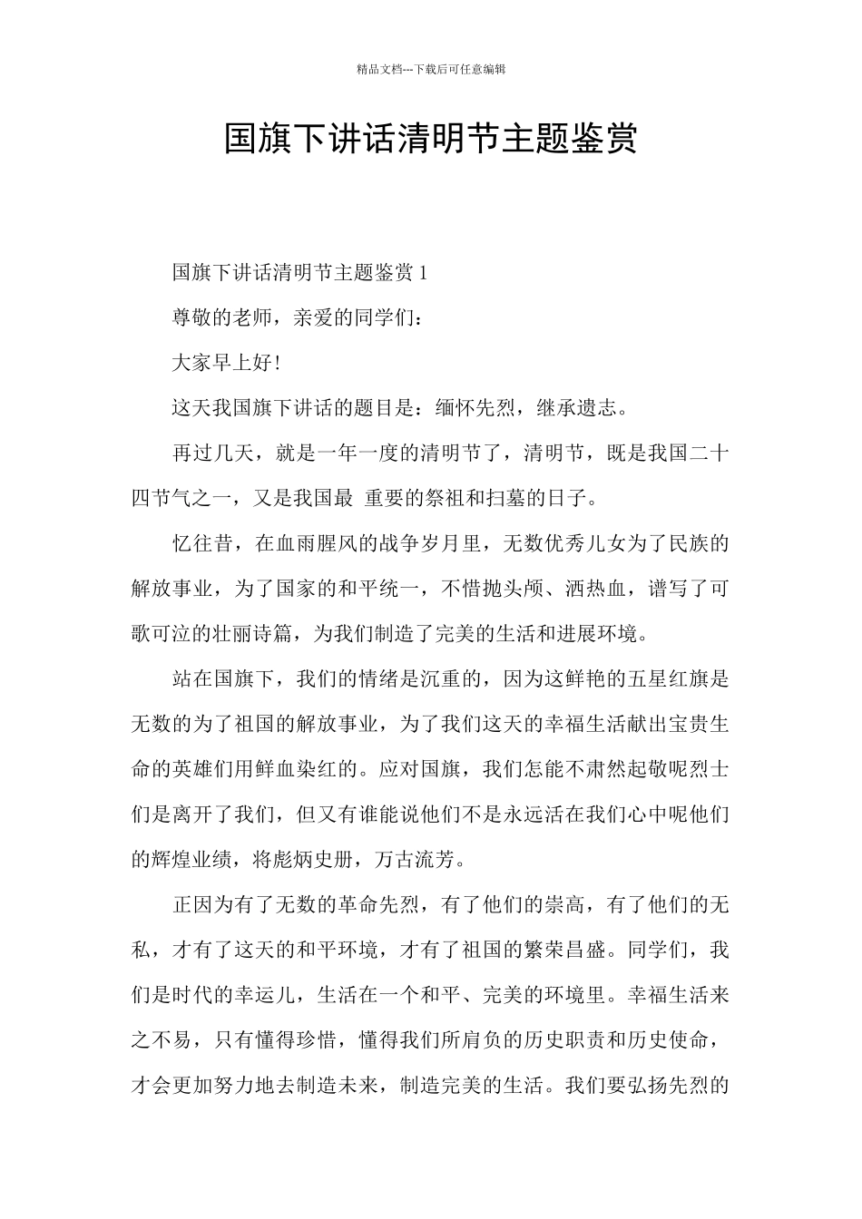 国旗下讲话清明节主题鉴赏_第1页