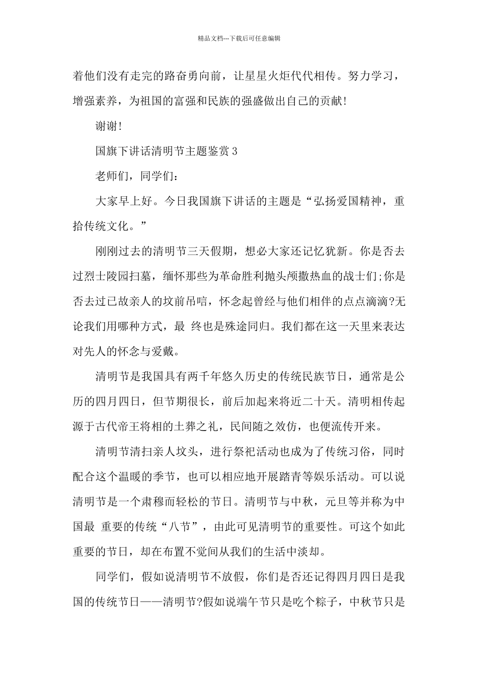 国旗下讲话清明节主题鉴赏_第3页