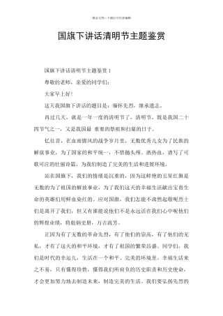 国旗下讲话清明节主题鉴赏