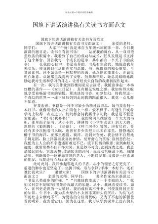 国旗下讲话演讲稿有关读书方面范文