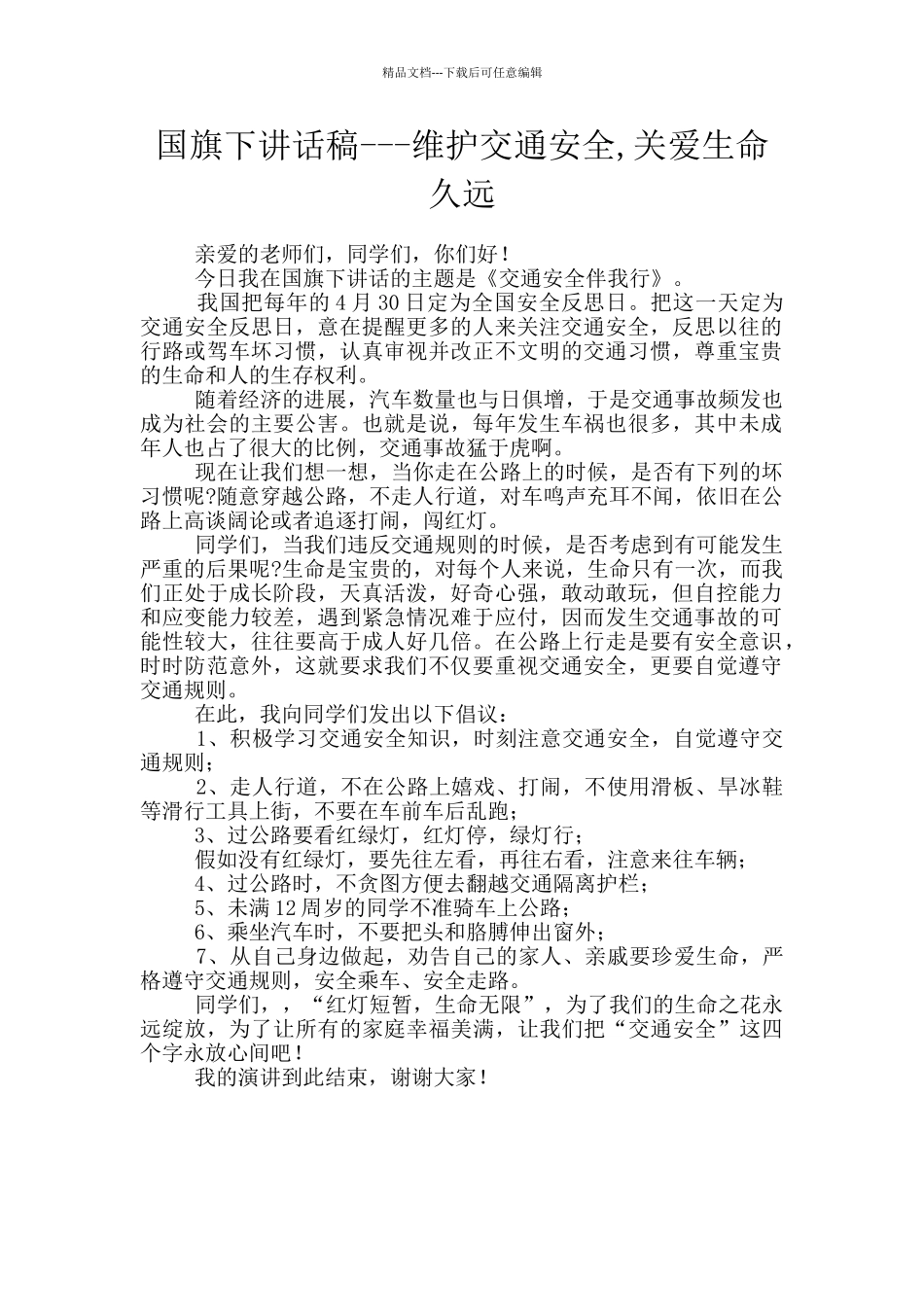 国旗下讲话稿---维护交通安全-关爱生命久远_第1页