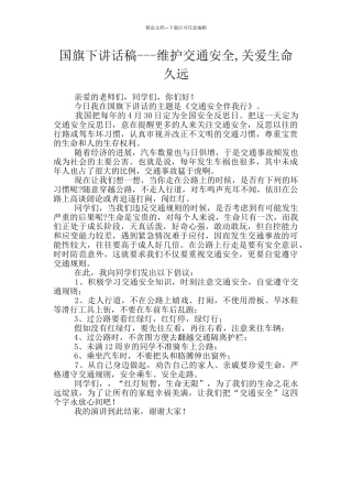 国旗下讲话稿---维护交通安全-关爱生命久远