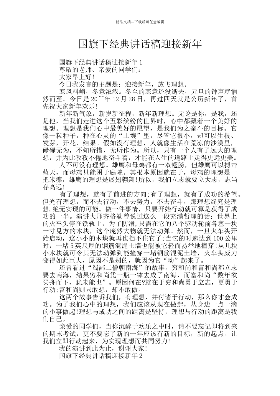 国旗下经典讲话稿迎接新年_第1页
