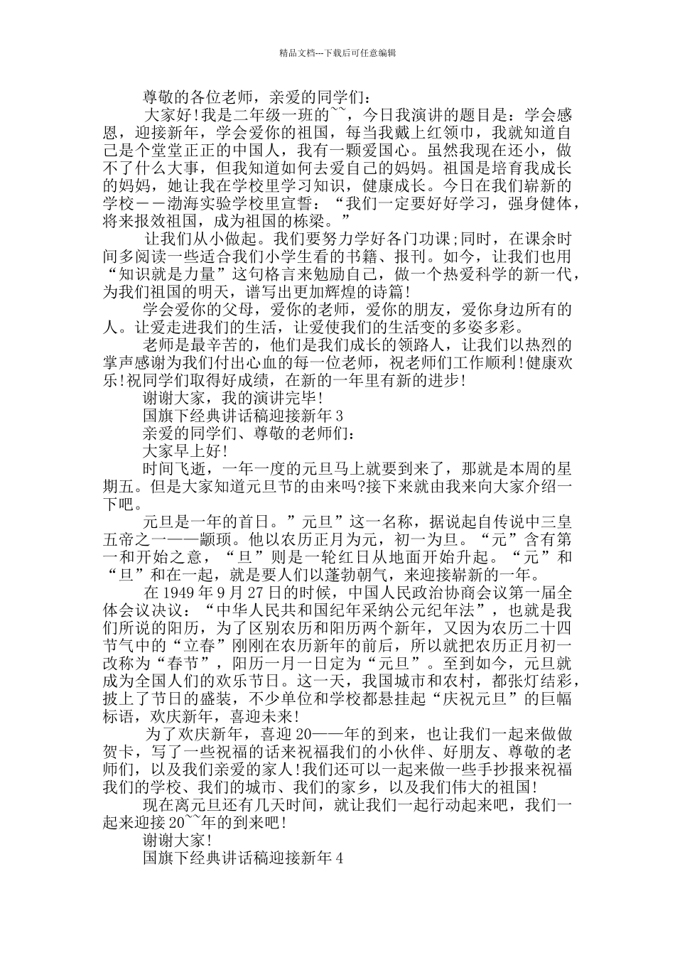 国旗下经典讲话稿迎接新年_第2页