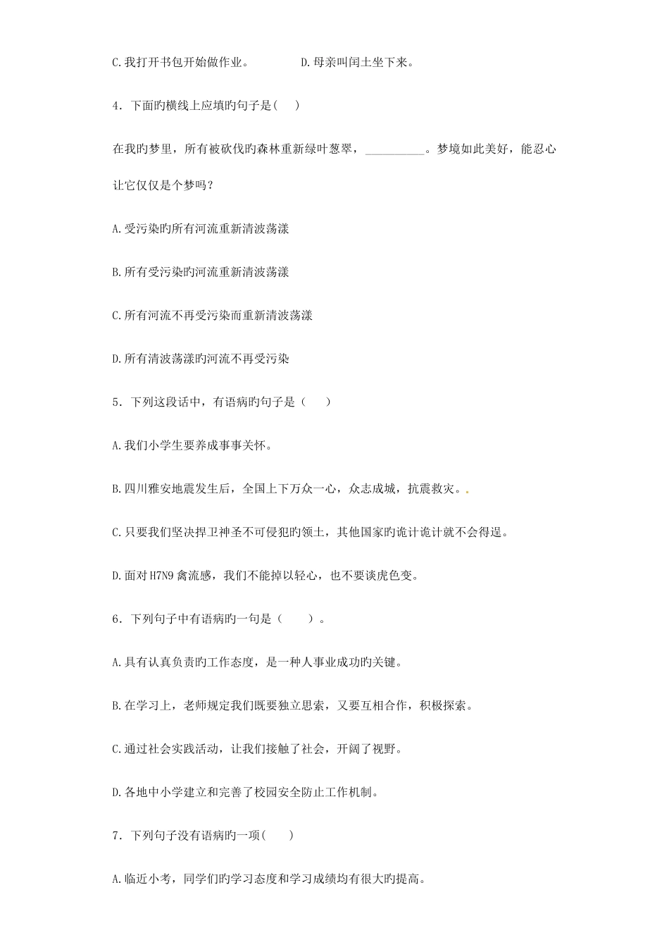 2025年小升初语文知识专项训练基础知识二修改病句_第2页