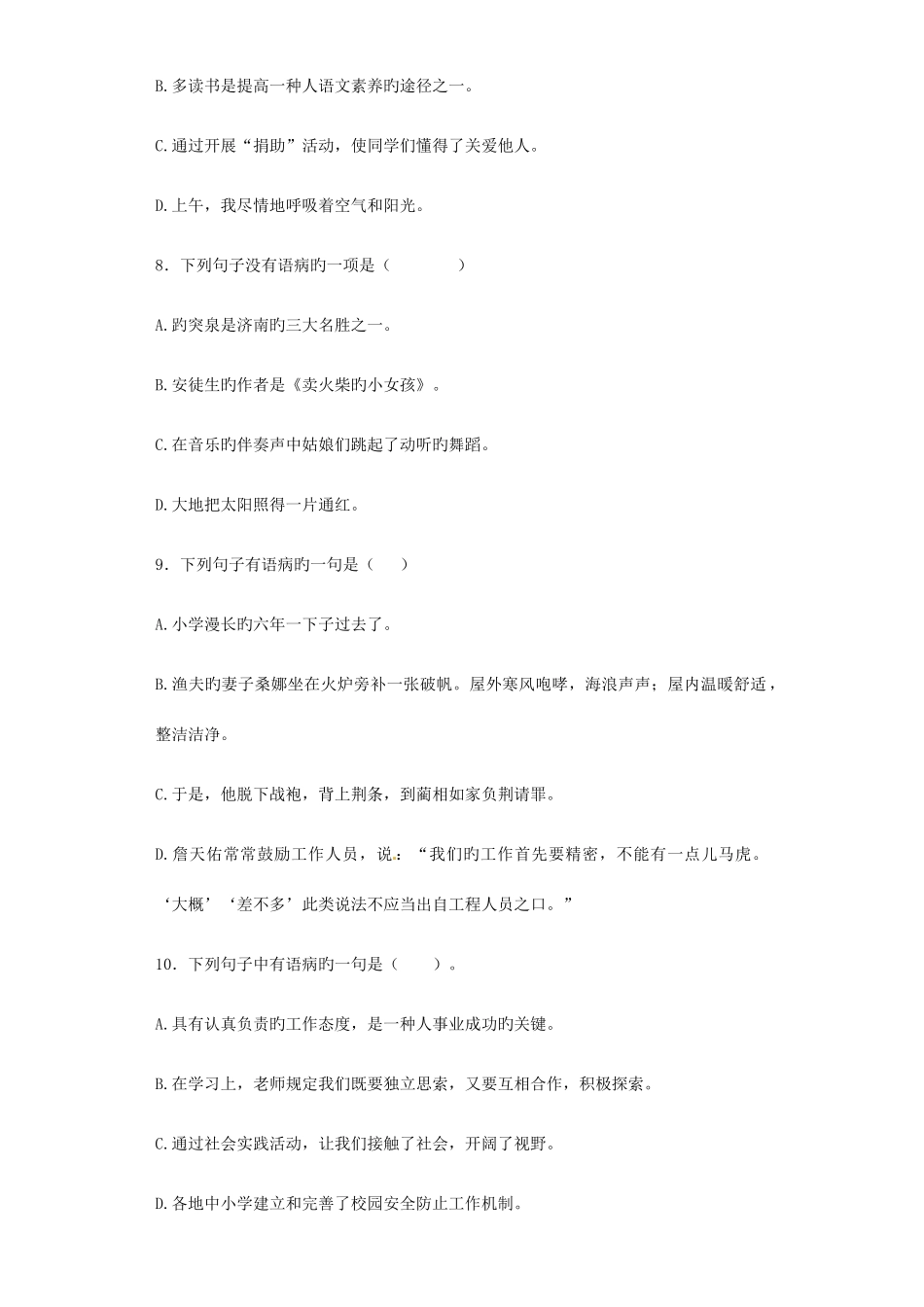 2025年小升初语文知识专项训练基础知识二修改病句_第3页