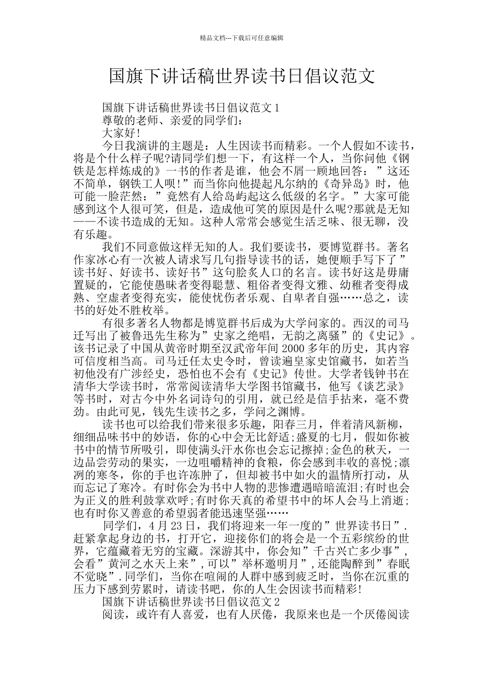 国旗下讲话稿世界读书日倡议范文_第1页