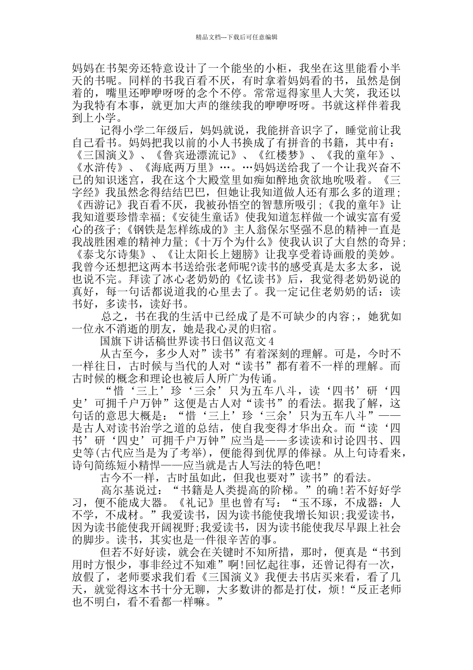 国旗下讲话稿世界读书日倡议范文_第3页