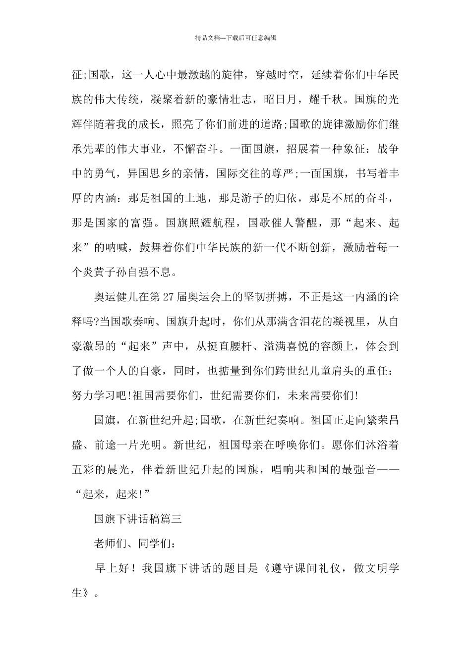 国旗下讲话稿三篇_第3页