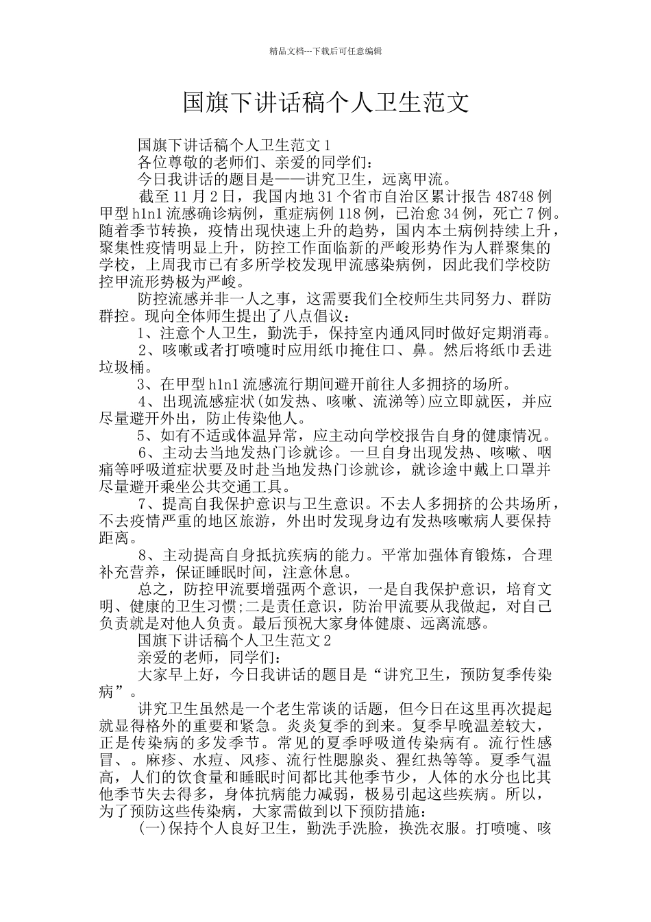 国旗下讲话稿个人卫生范文_第1页