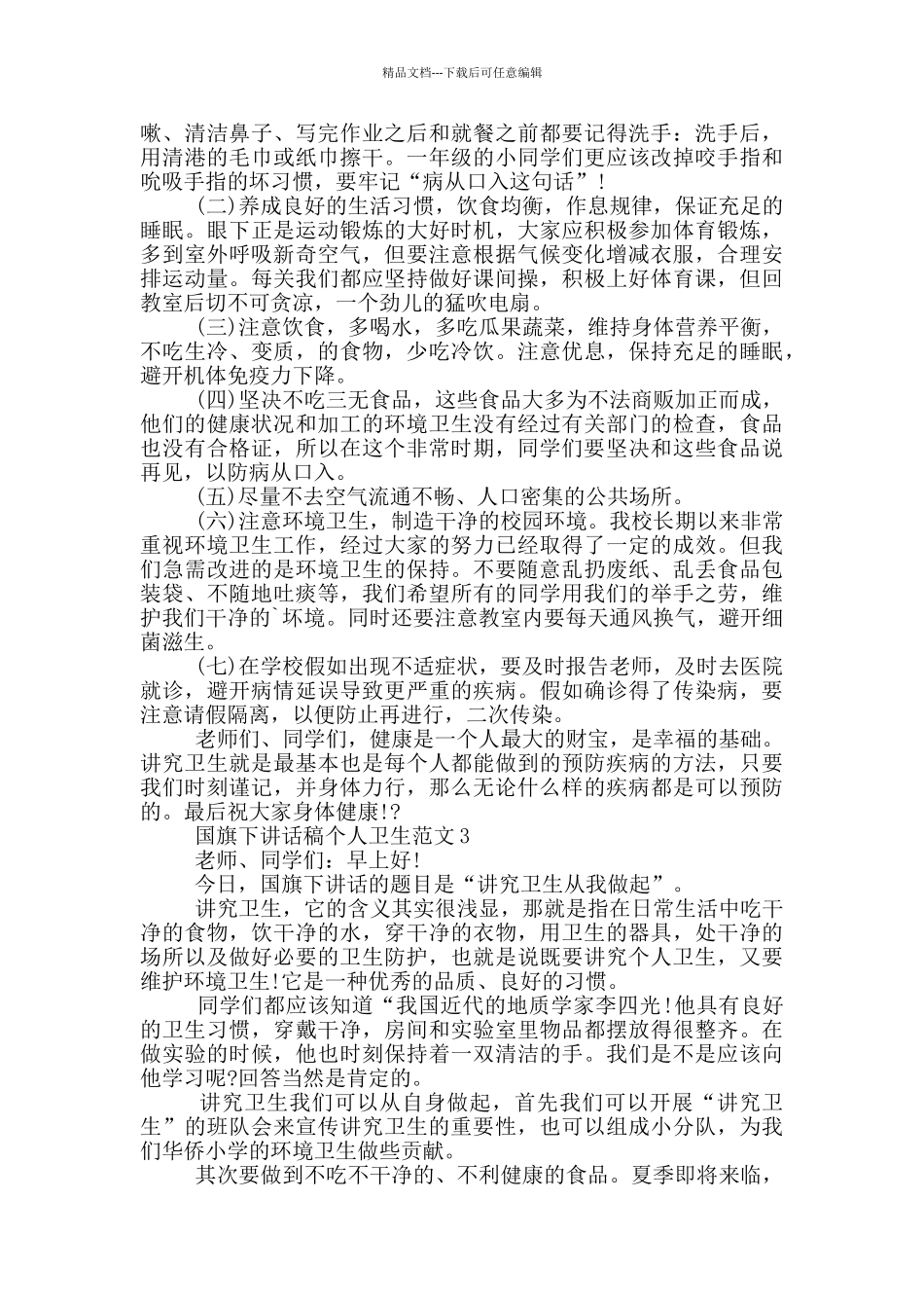 国旗下讲话稿个人卫生范文_第2页