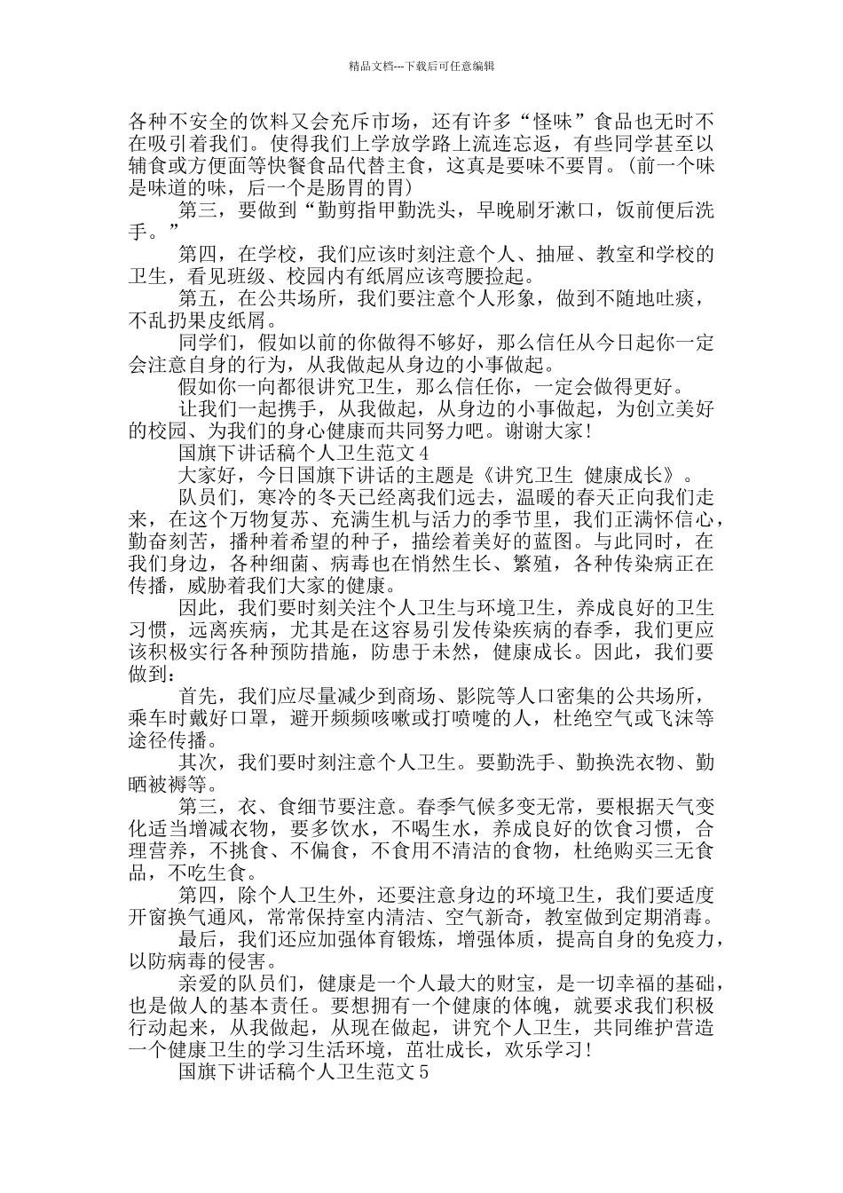 国旗下讲话稿个人卫生范文_第3页