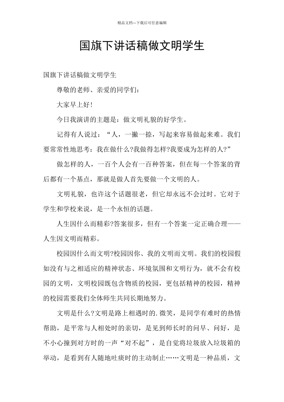 国旗下讲话稿做文明学生_第1页