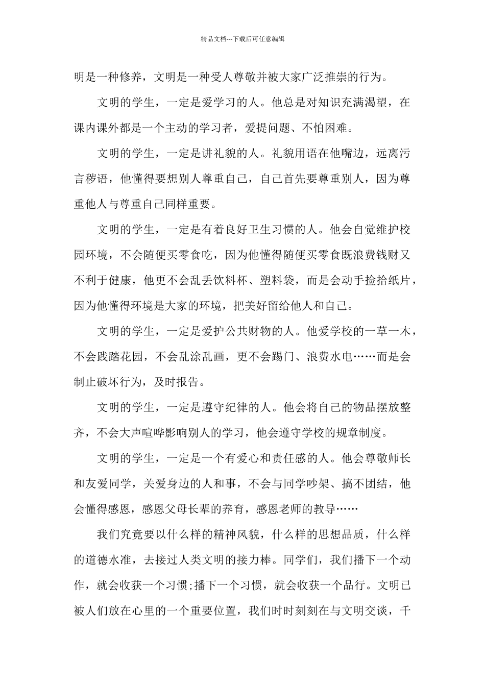 国旗下讲话稿做文明学生_第2页