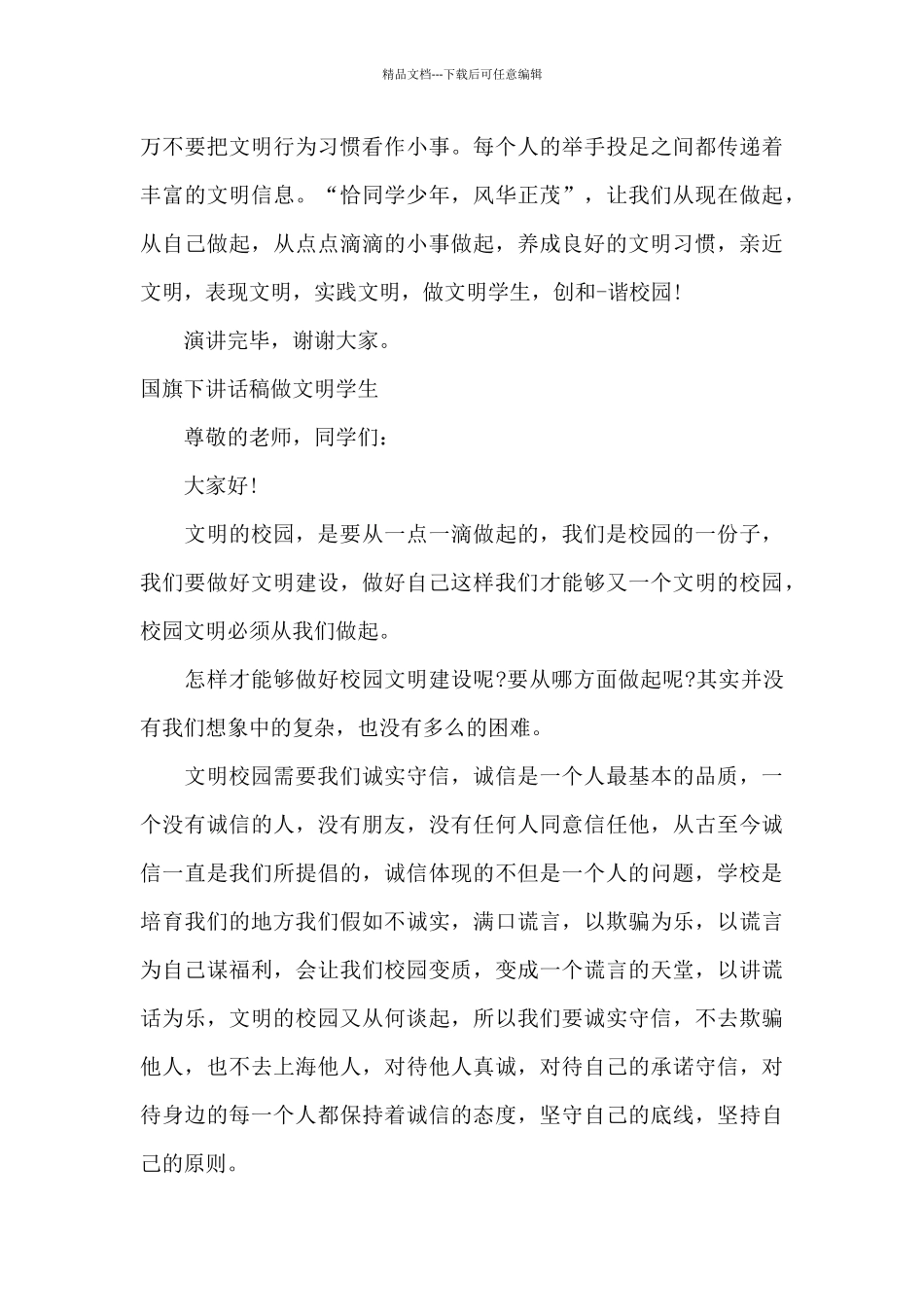 国旗下讲话稿做文明学生_第3页