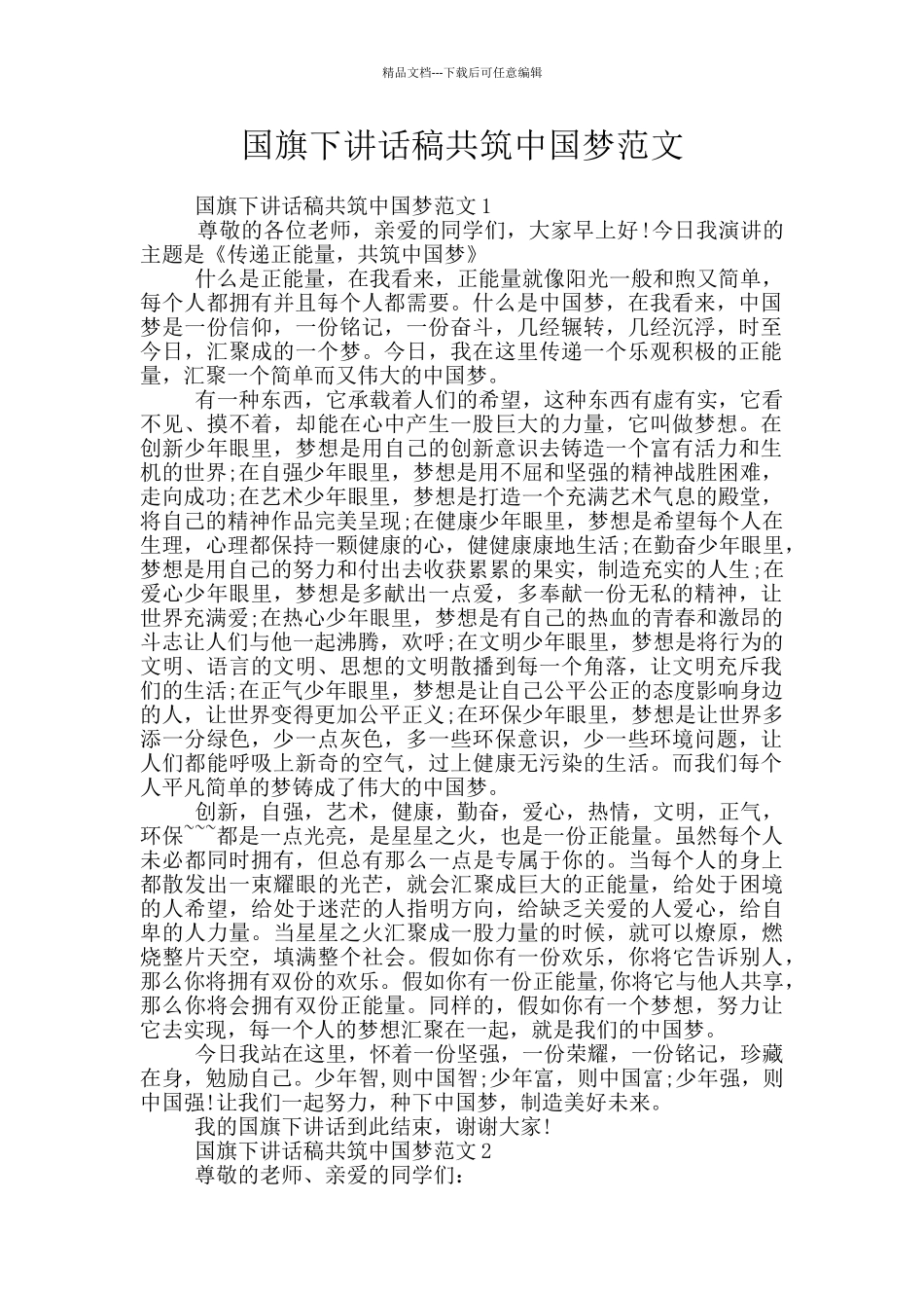国旗下讲话稿共筑中国梦范文_第1页