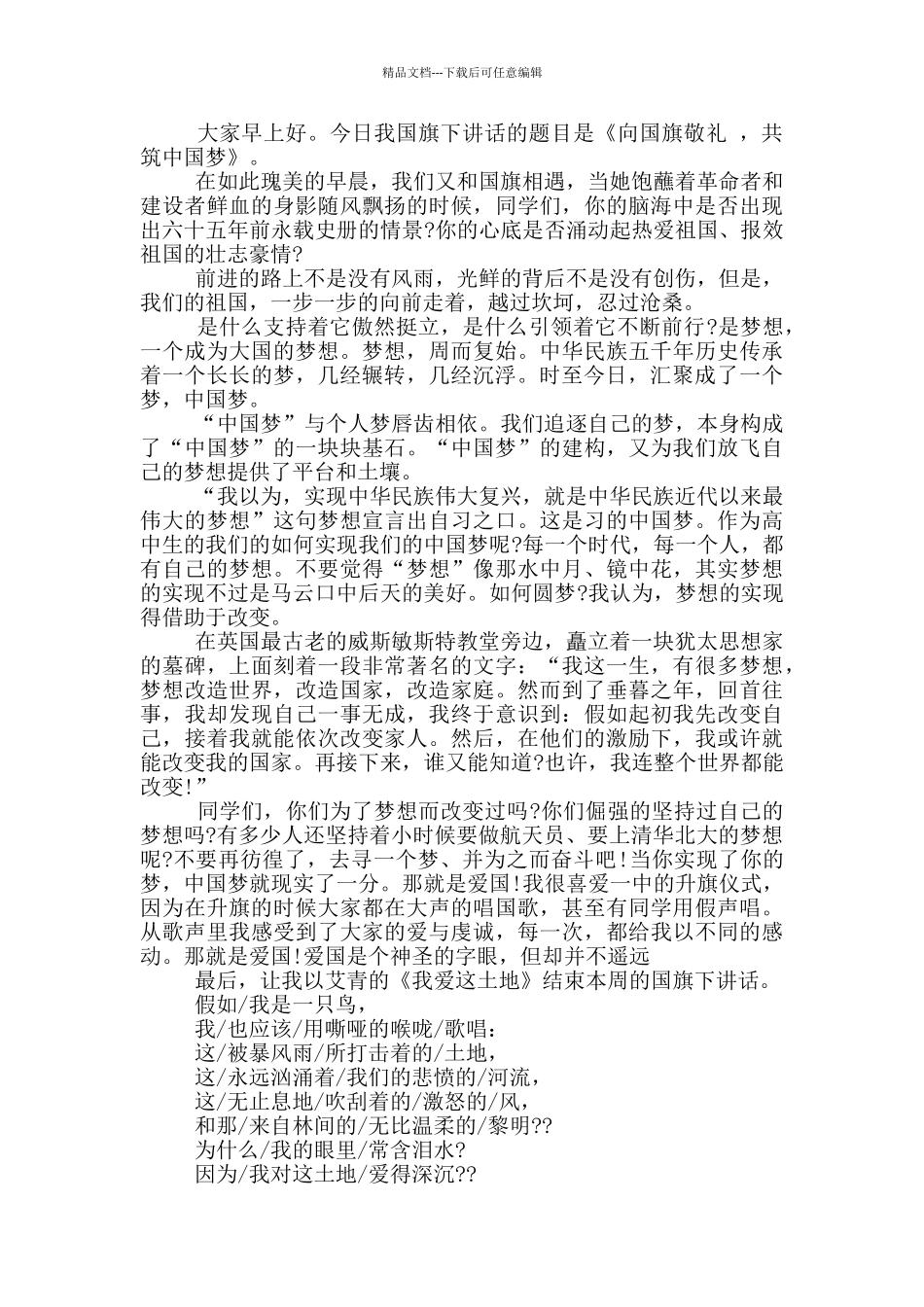 国旗下讲话稿共筑中国梦范文_第2页