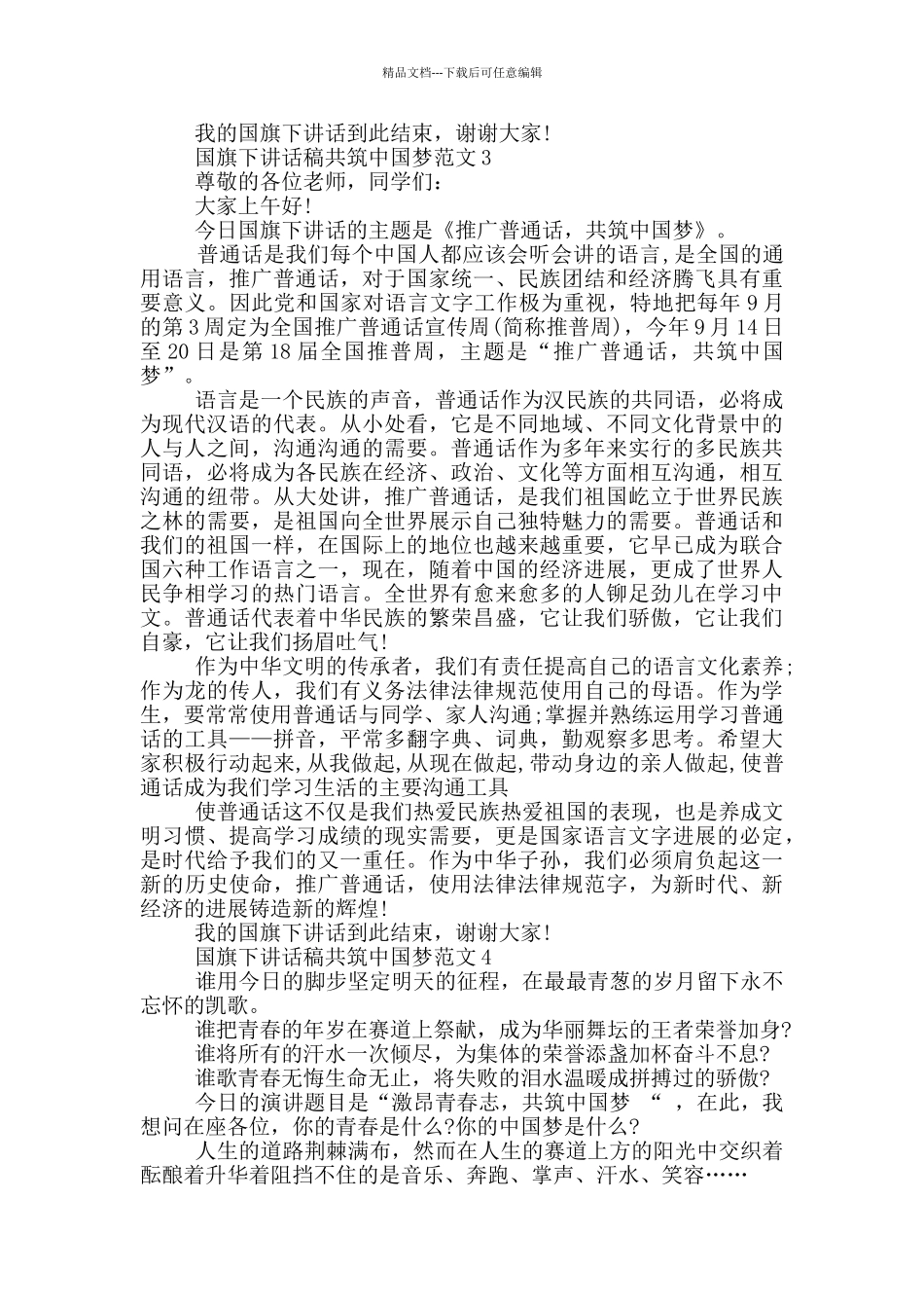 国旗下讲话稿共筑中国梦范文_第3页