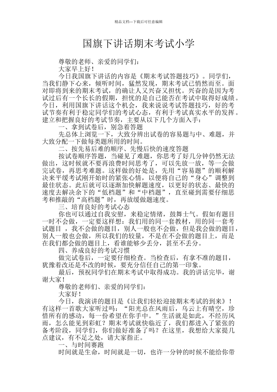 国旗下讲话期末考试小学_第1页