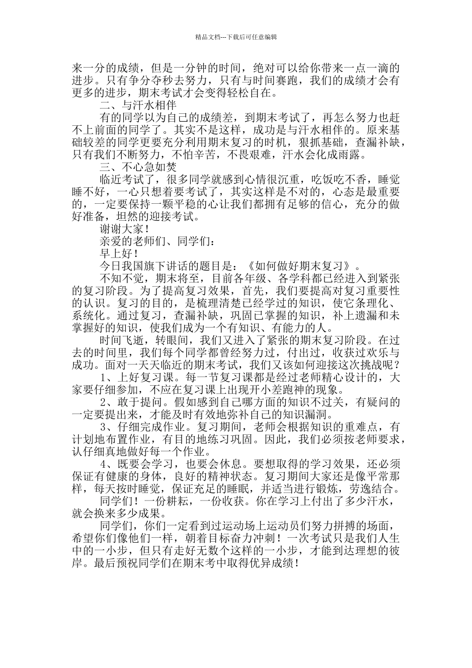 国旗下讲话期末考试小学_第2页