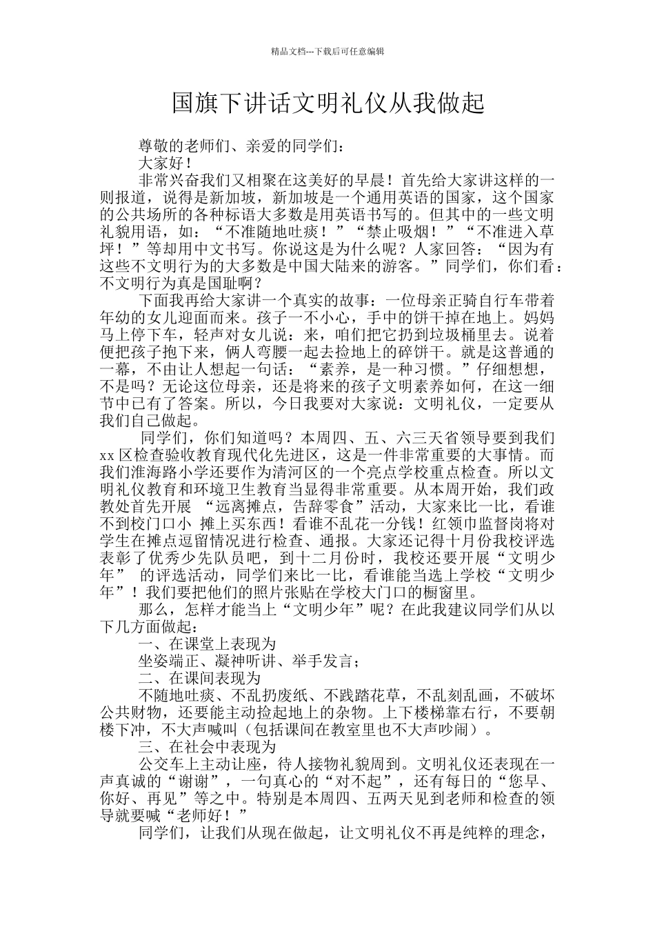 国旗下讲话文明礼仪从我做起_第1页