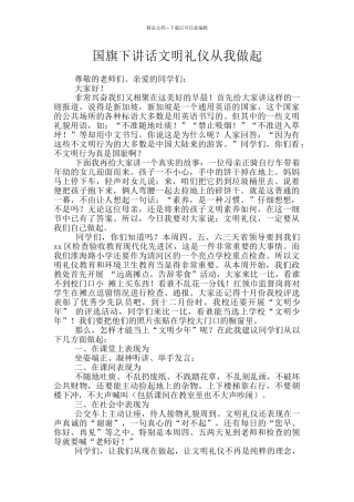 国旗下讲话文明礼仪从我做起