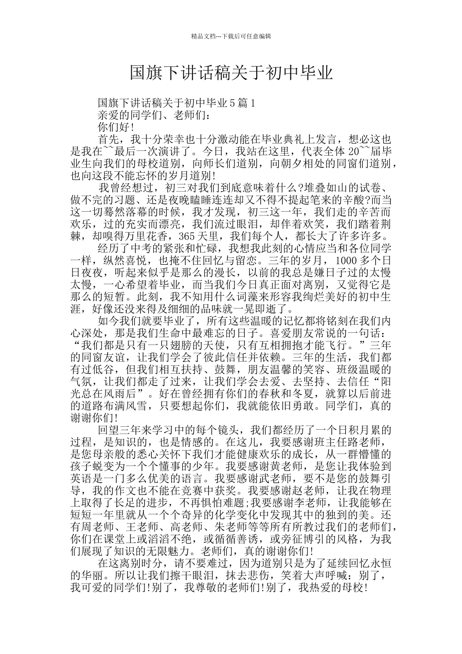 国旗下讲话稿关于初中毕业_第1页