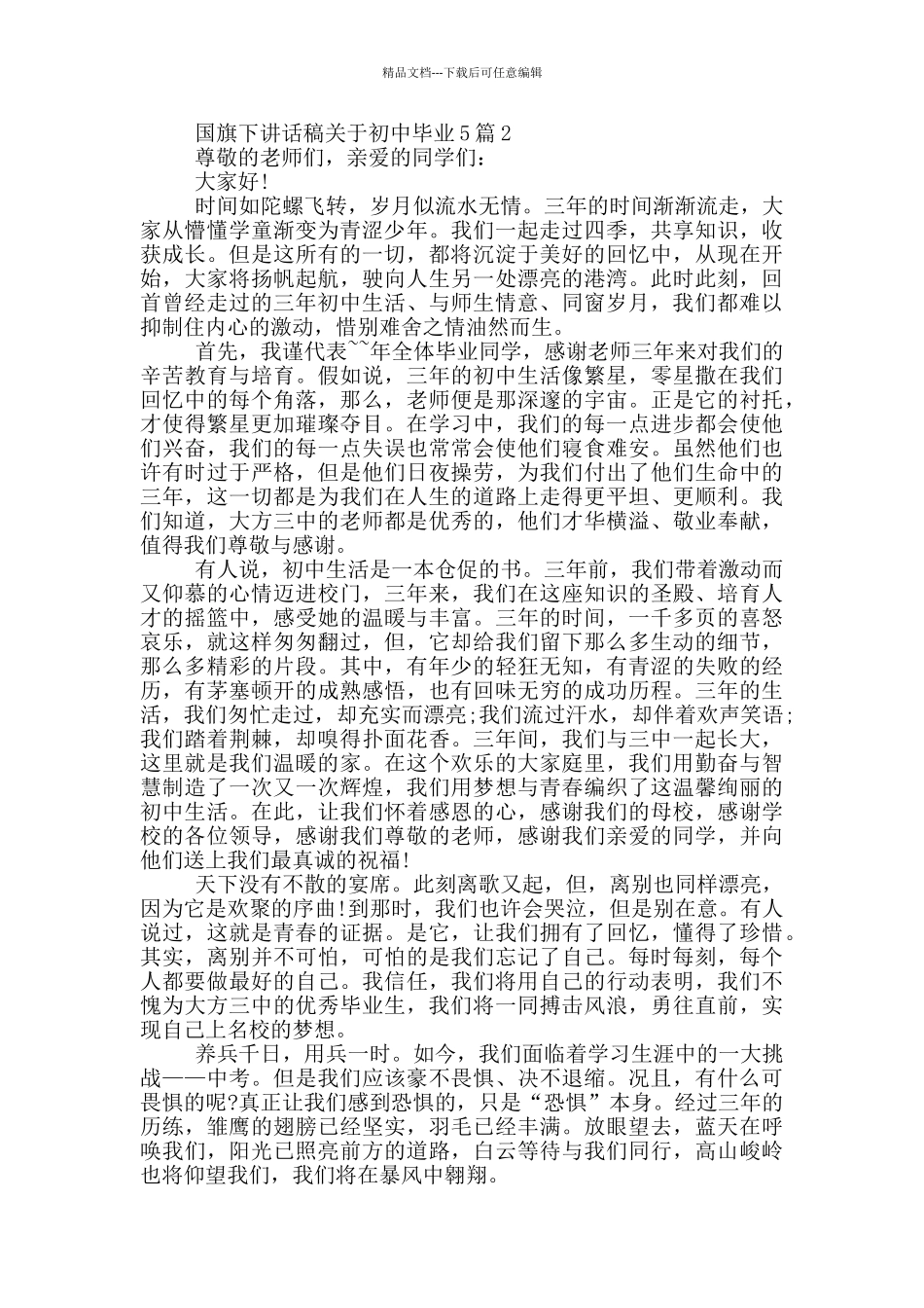 国旗下讲话稿关于初中毕业_第2页