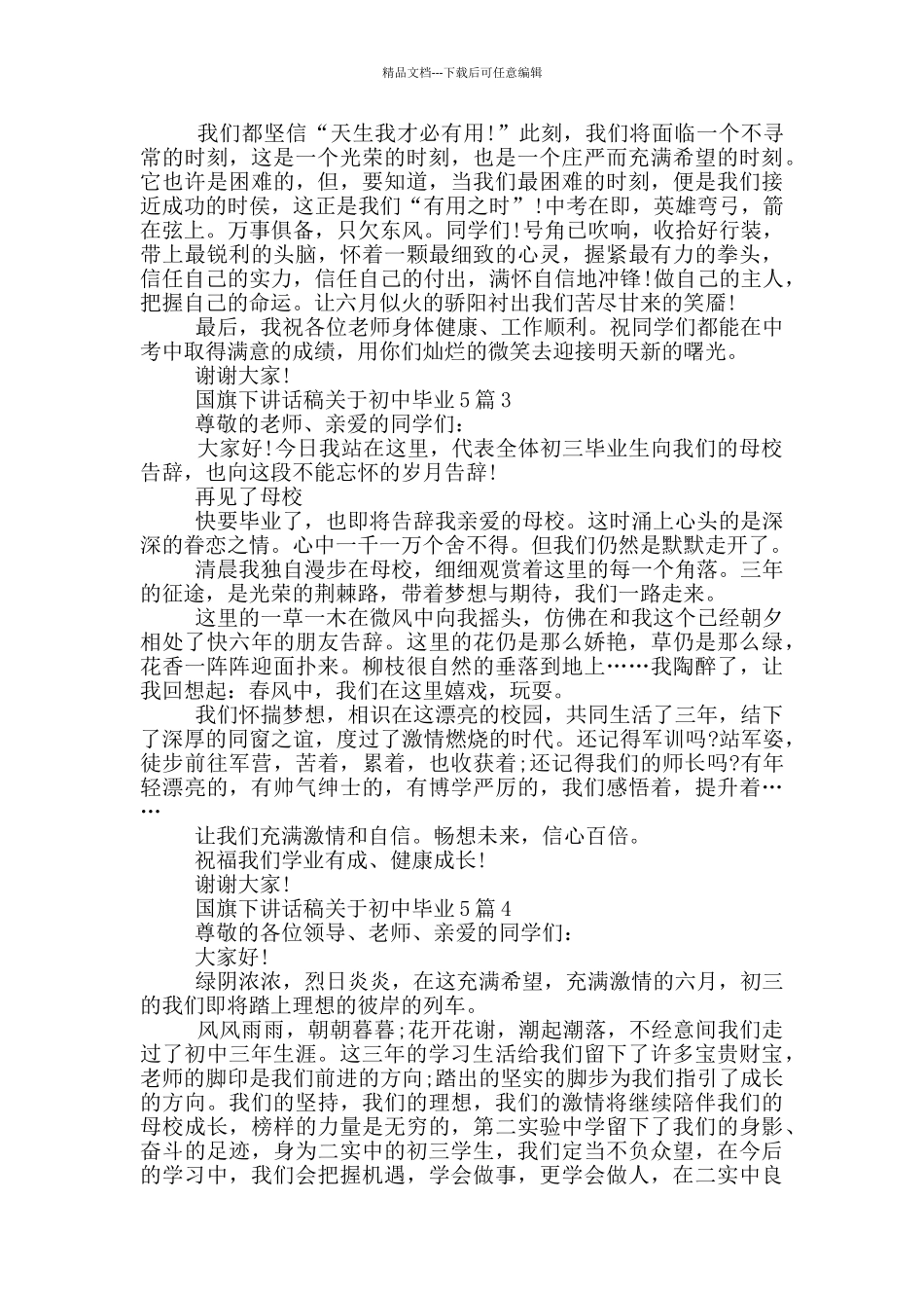 国旗下讲话稿关于初中毕业_第3页