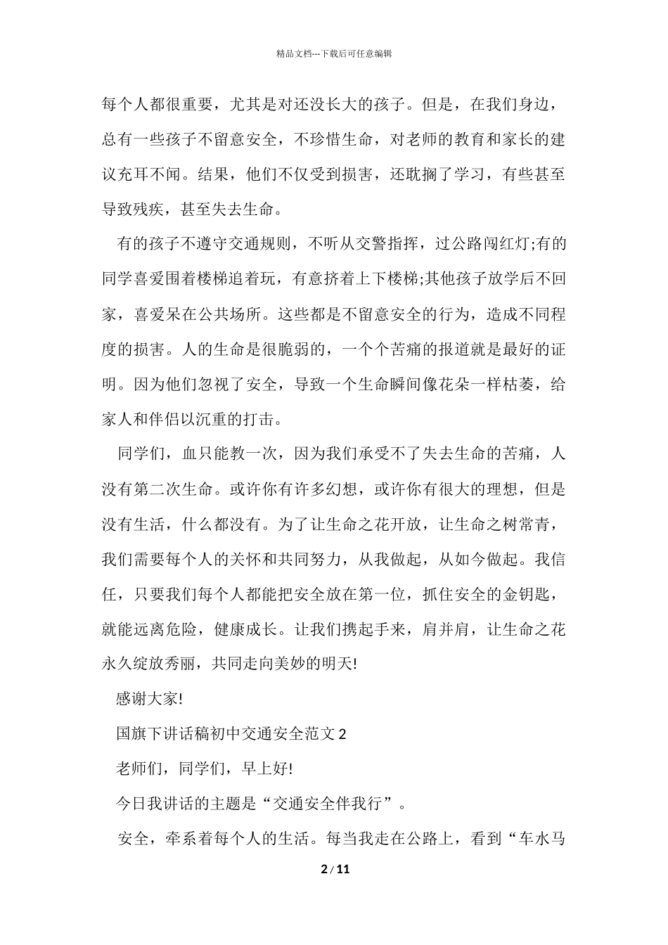 国旗下讲话稿初中交通安全_第2页