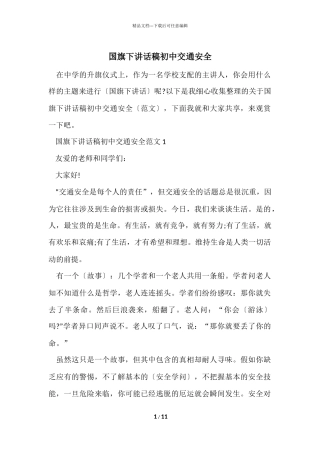 国旗下讲话稿初中交通安全