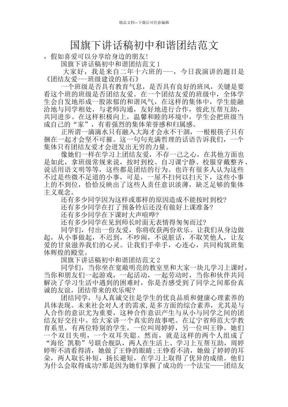 国旗下讲话稿初中和谐团结范文_第1页