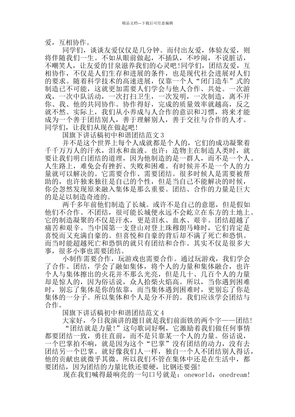 国旗下讲话稿初中和谐团结范文_第2页