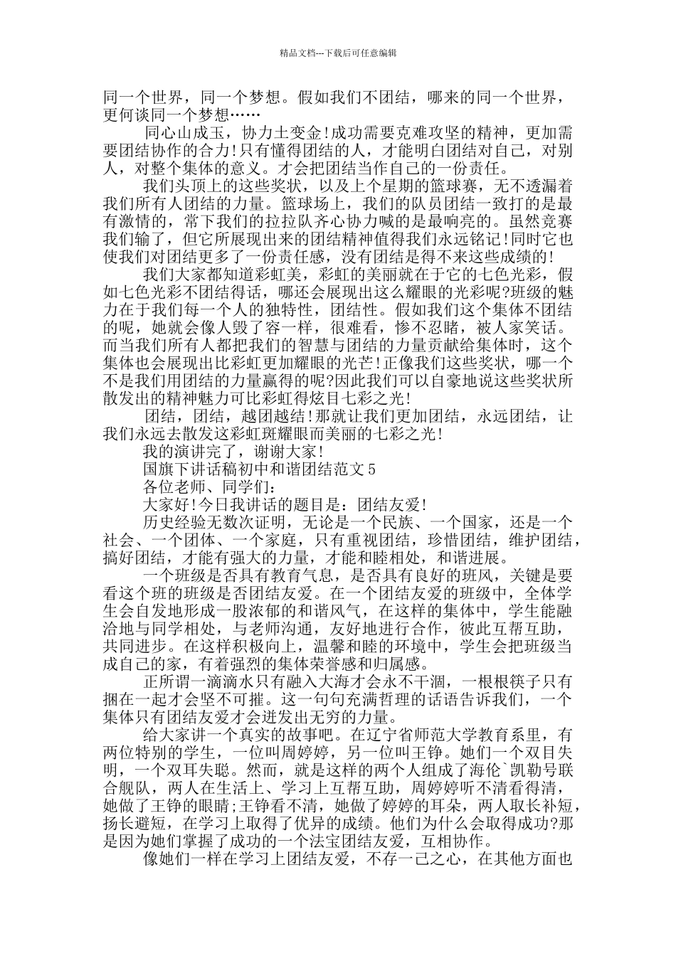 国旗下讲话稿初中和谐团结范文_第3页