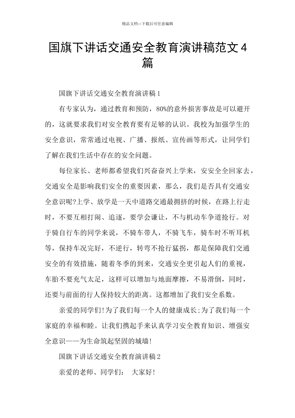 国旗下讲话交通安全教育演讲稿范文4篇_第1页