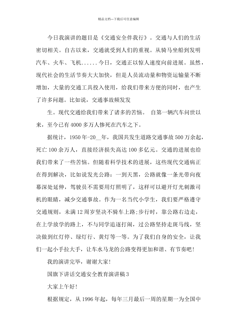 国旗下讲话交通安全教育演讲稿范文4篇_第2页