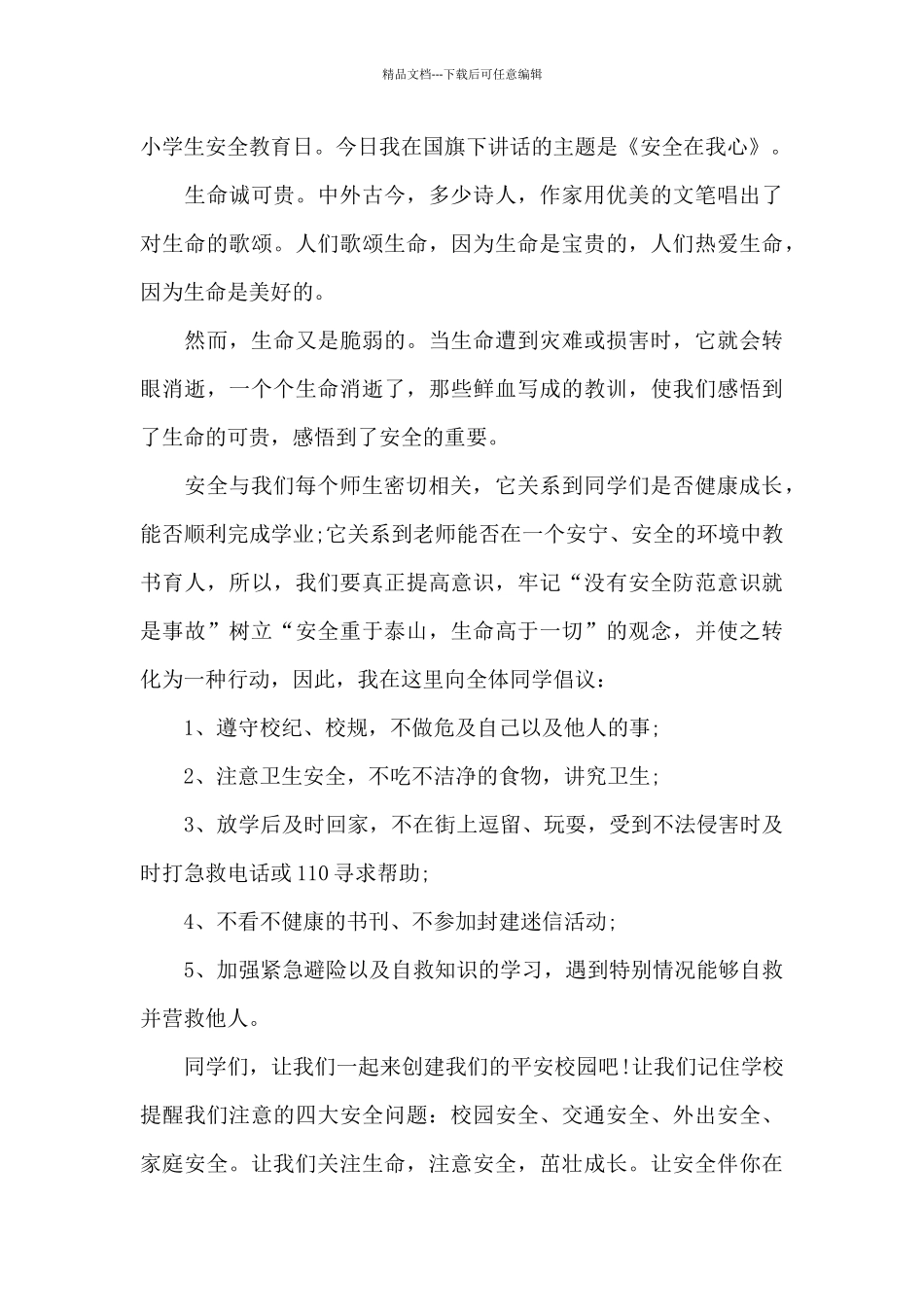 国旗下讲话交通安全教育演讲稿范文4篇_第3页