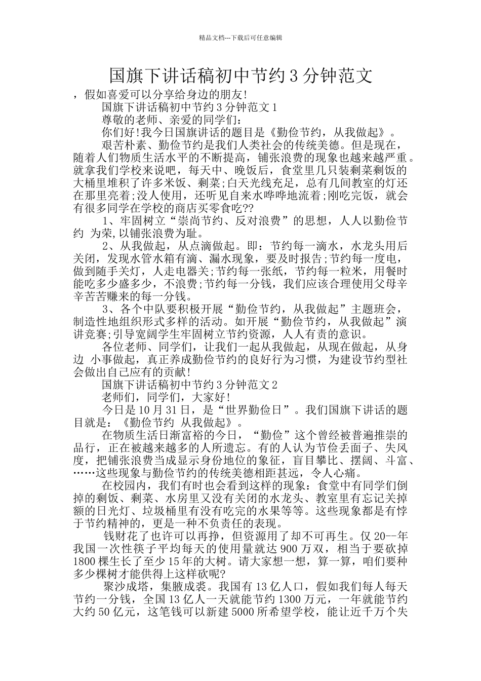 国旗下讲话稿初中节约3分钟范文_第1页