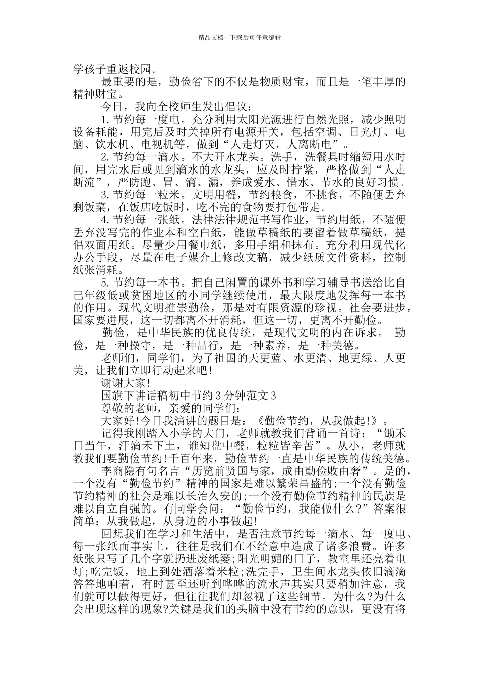 国旗下讲话稿初中节约3分钟范文_第2页