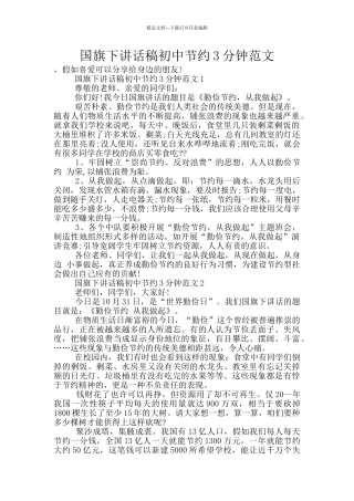 国旗下讲话稿初中节约3分钟范文