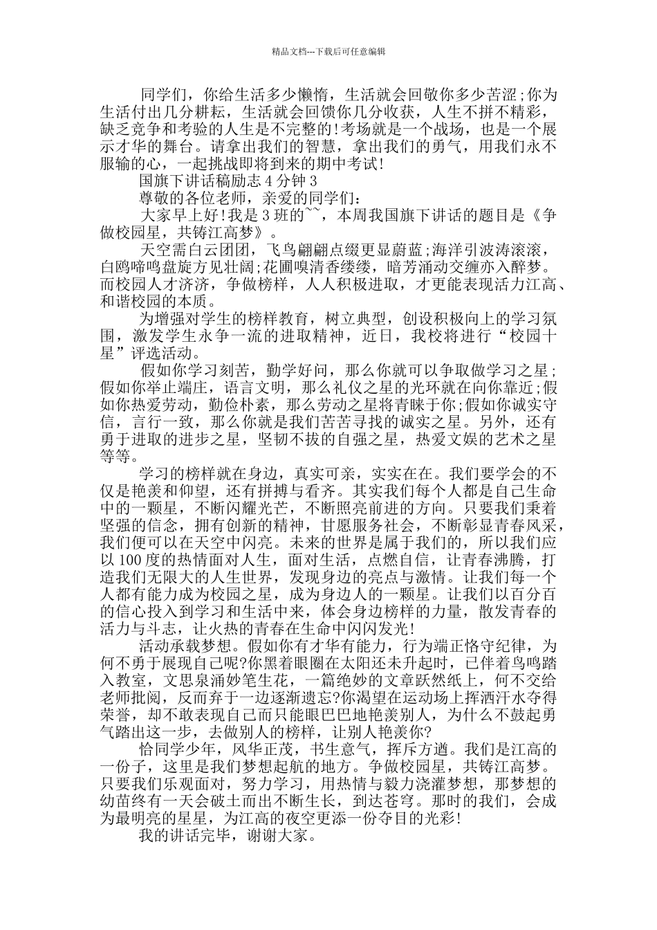 国旗下讲话稿励志4分钟_第3页