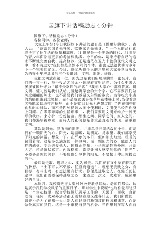 国旗下讲话稿励志4分钟
