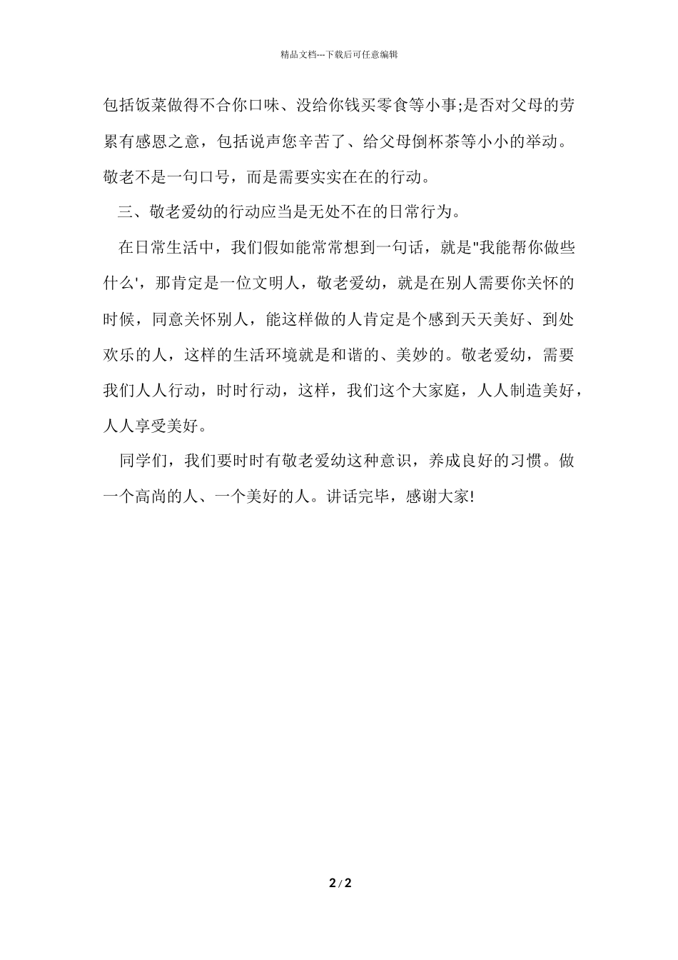 国旗下讲话稿参考_第2页