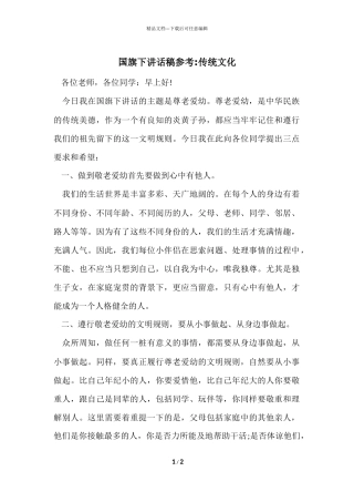国旗下讲话稿参考
