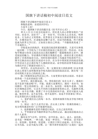 国旗下讲话稿初中阅读日范文