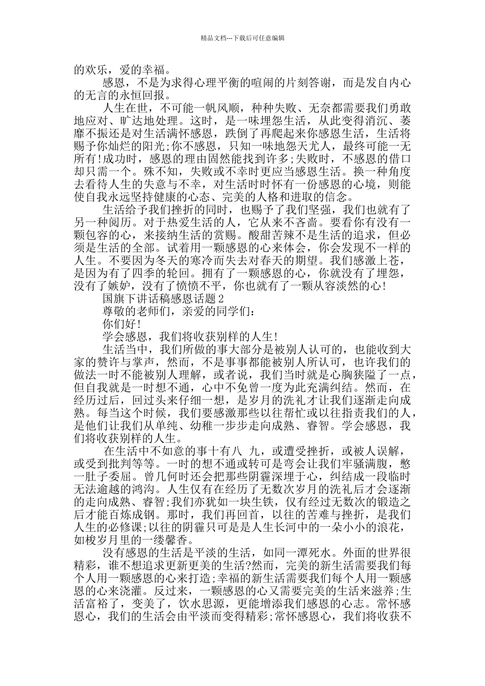 国旗下讲话稿感恩话题_第2页