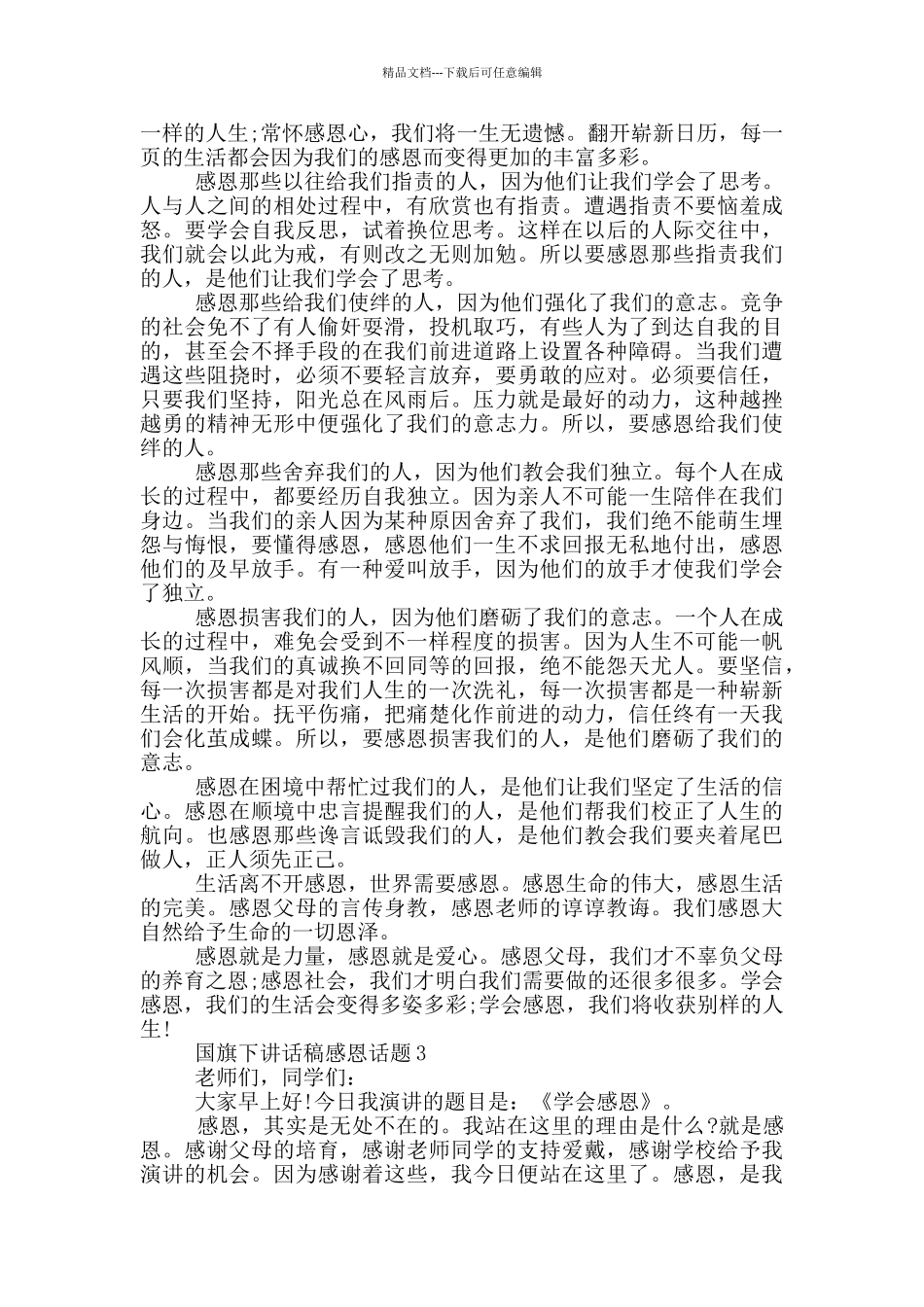 国旗下讲话稿感恩话题_第3页