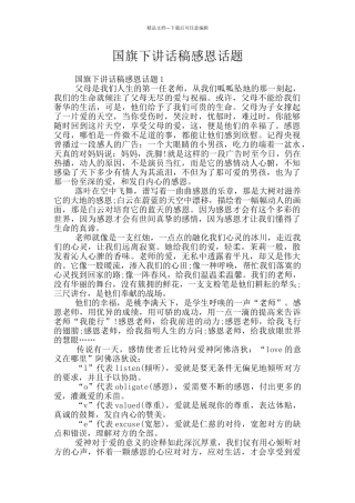 国旗下讲话稿感恩话题