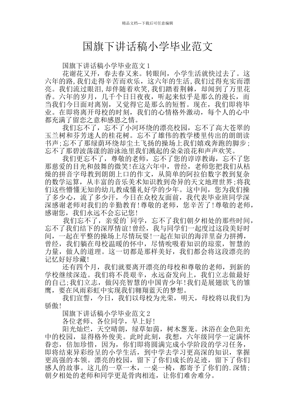 国旗下讲话稿小学毕业范文_第1页